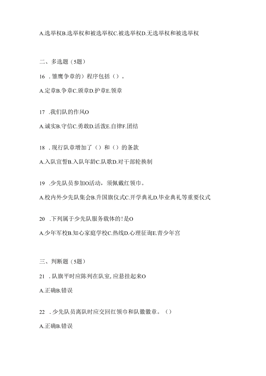 2024年度【中队辅导员】少先队知识竞赛考试复习资料及答案.docx_第3页