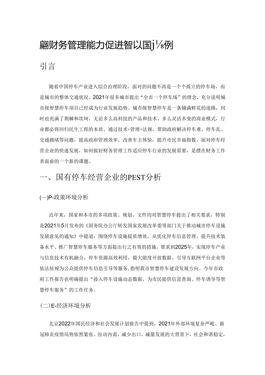 提升财务管理能力 促进智慧停车发展—以国有停车经营企业为例.docx_第1页