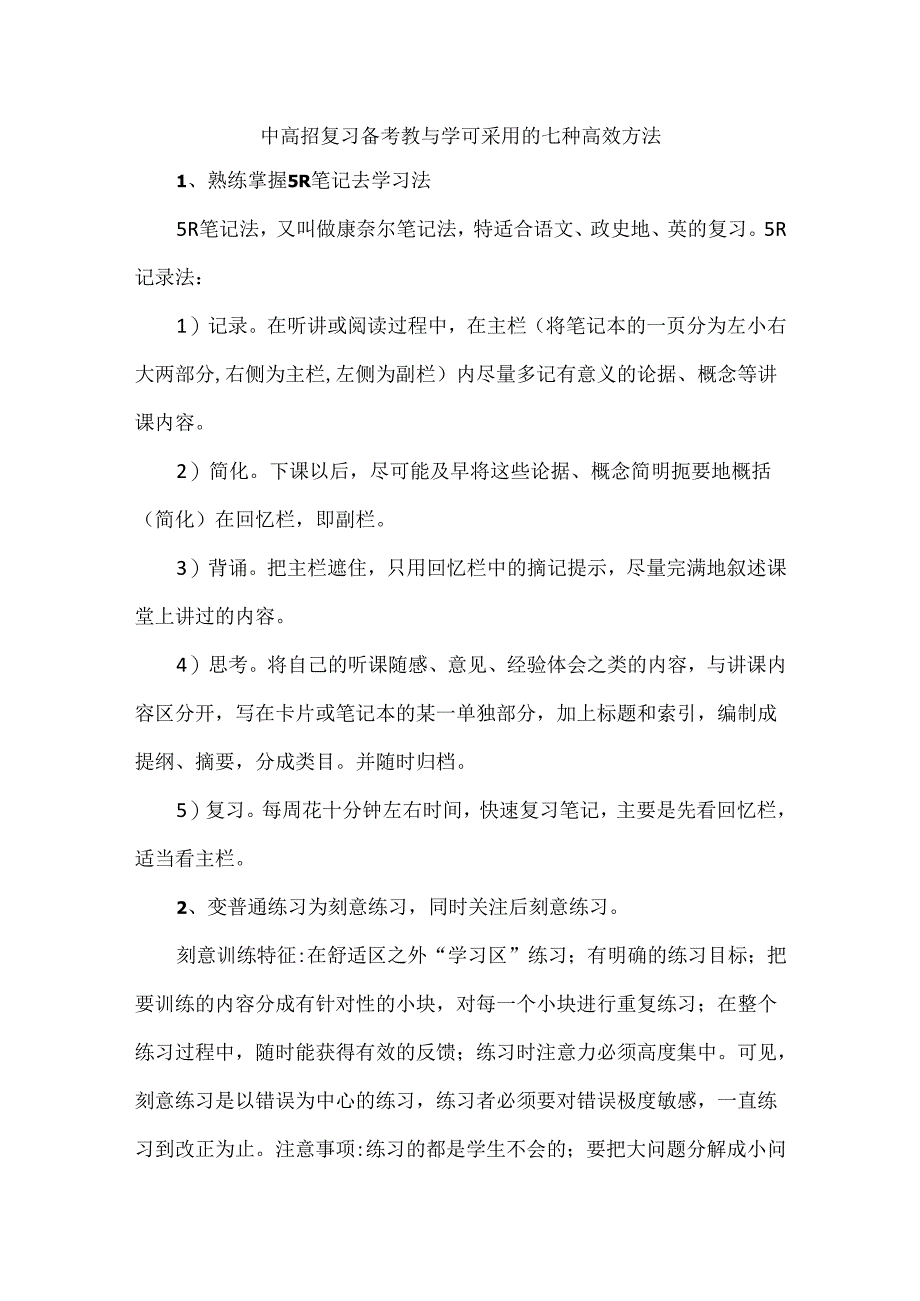 中高招复习备考教与学可采用的七种高效方法.docx_第1页