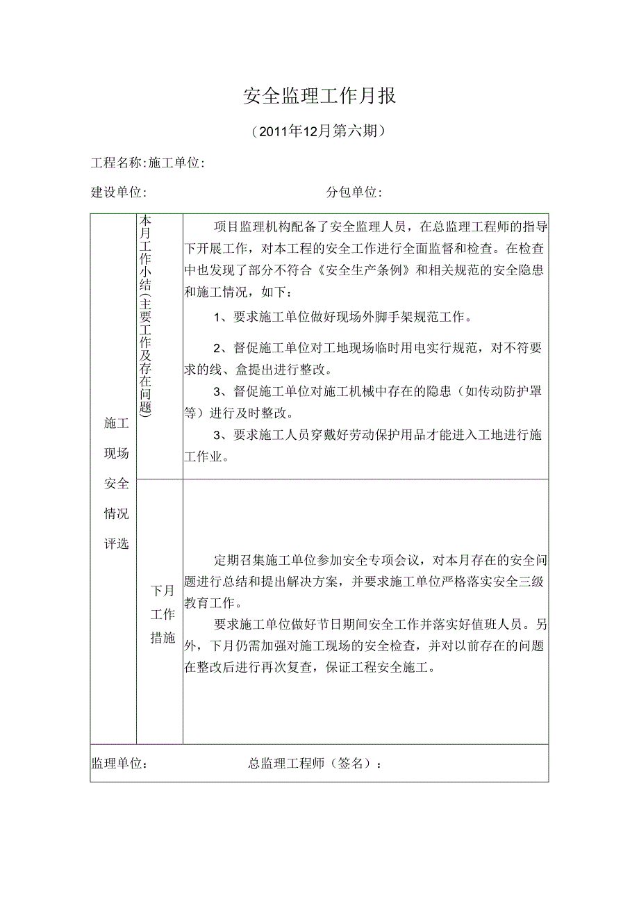 [监理资料]安全监理工作月报(12).docx_第1页