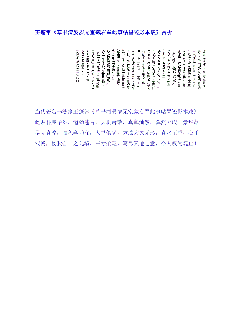 王蘧常草书《清晏岁无室藏右军此事帖墨迹影本跋》赏析.docx_第1页