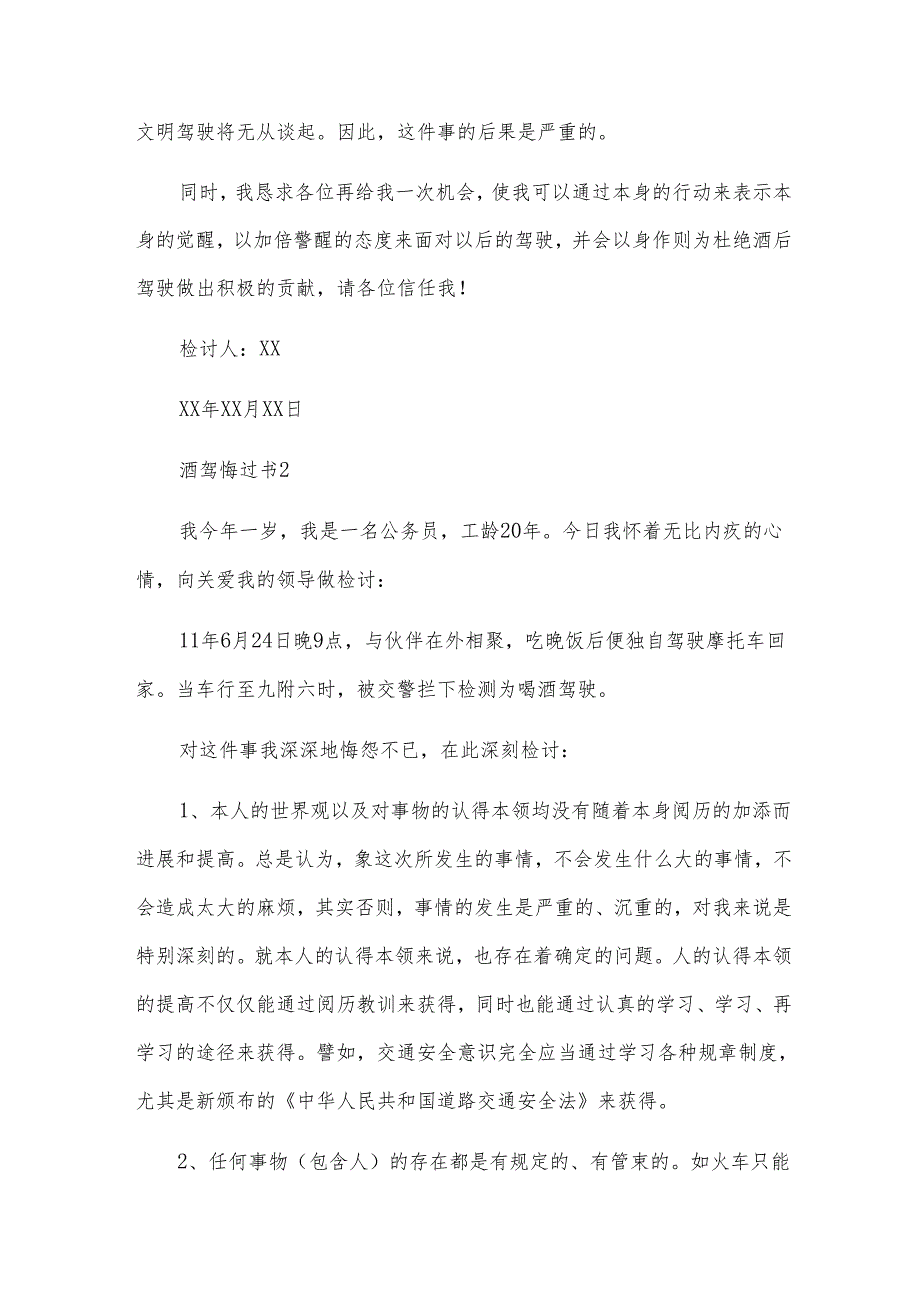 酒驾悔过书范文(通用13篇).docx_第2页