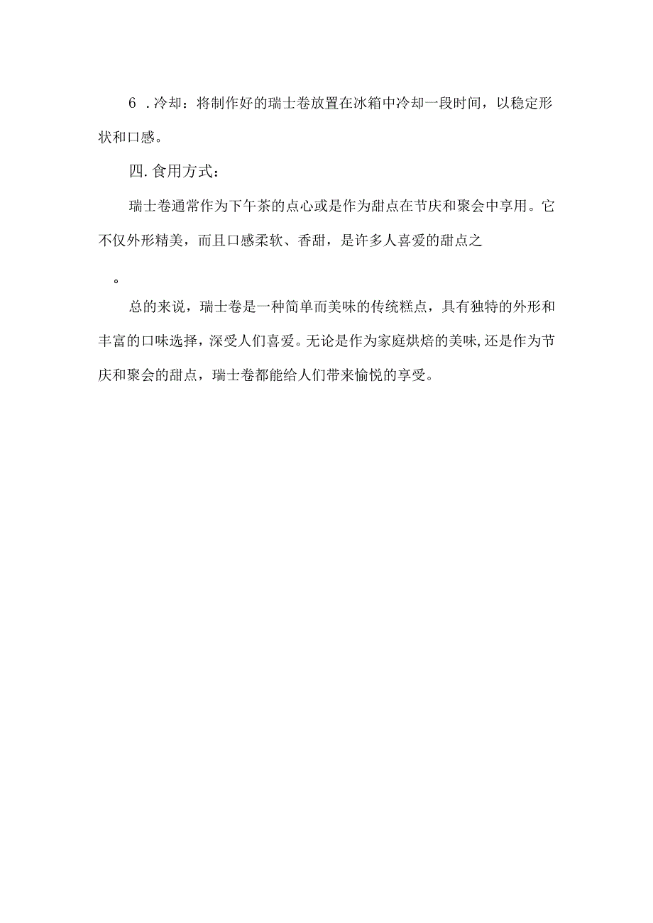 瑞士卷简介.docx_第2页