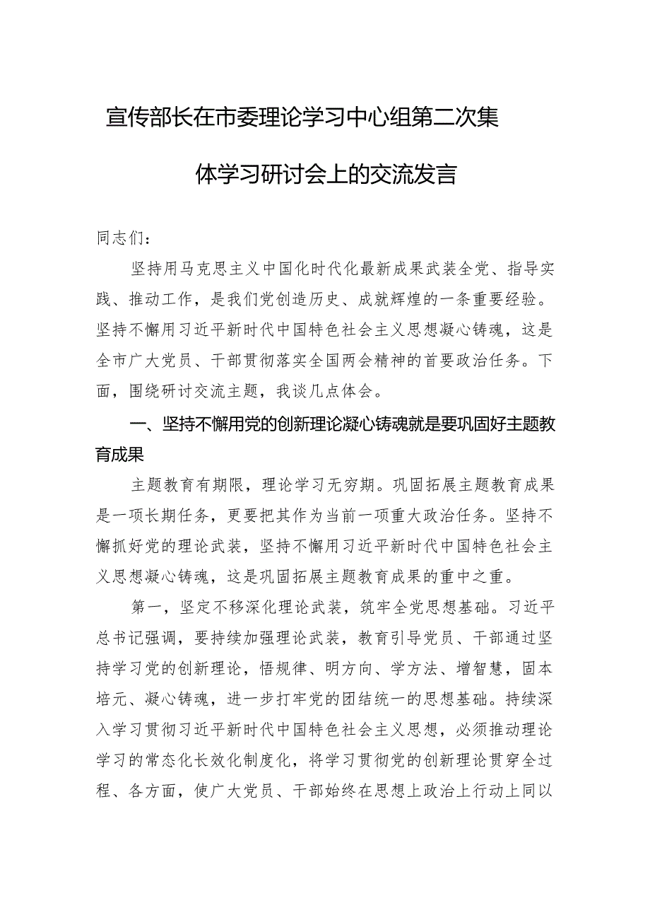 2024年宣传部长在市委理论学习中心组第二次集体学习研讨会上的交流发言.docx_第1页