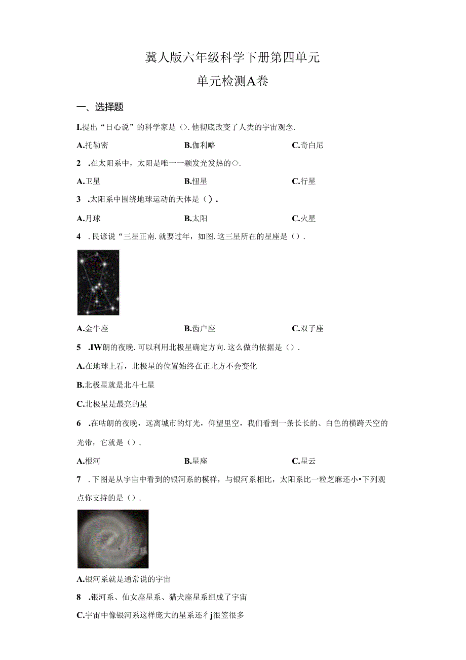 冀人版科学六年级下册第四单元宇宙分层训练（A卷-基础篇）.docx_第1页