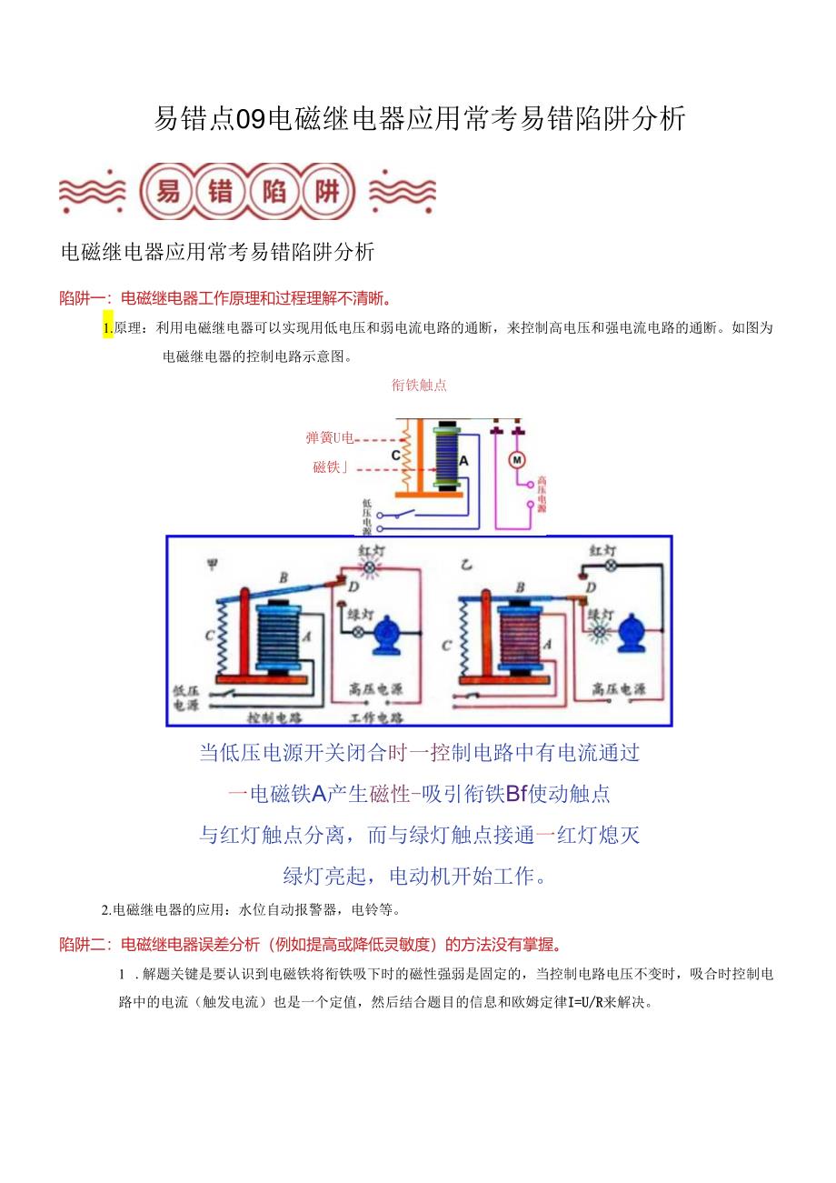 易错点09 电磁继电器应用常考易错陷阱分析（解析版）.docx_第1页