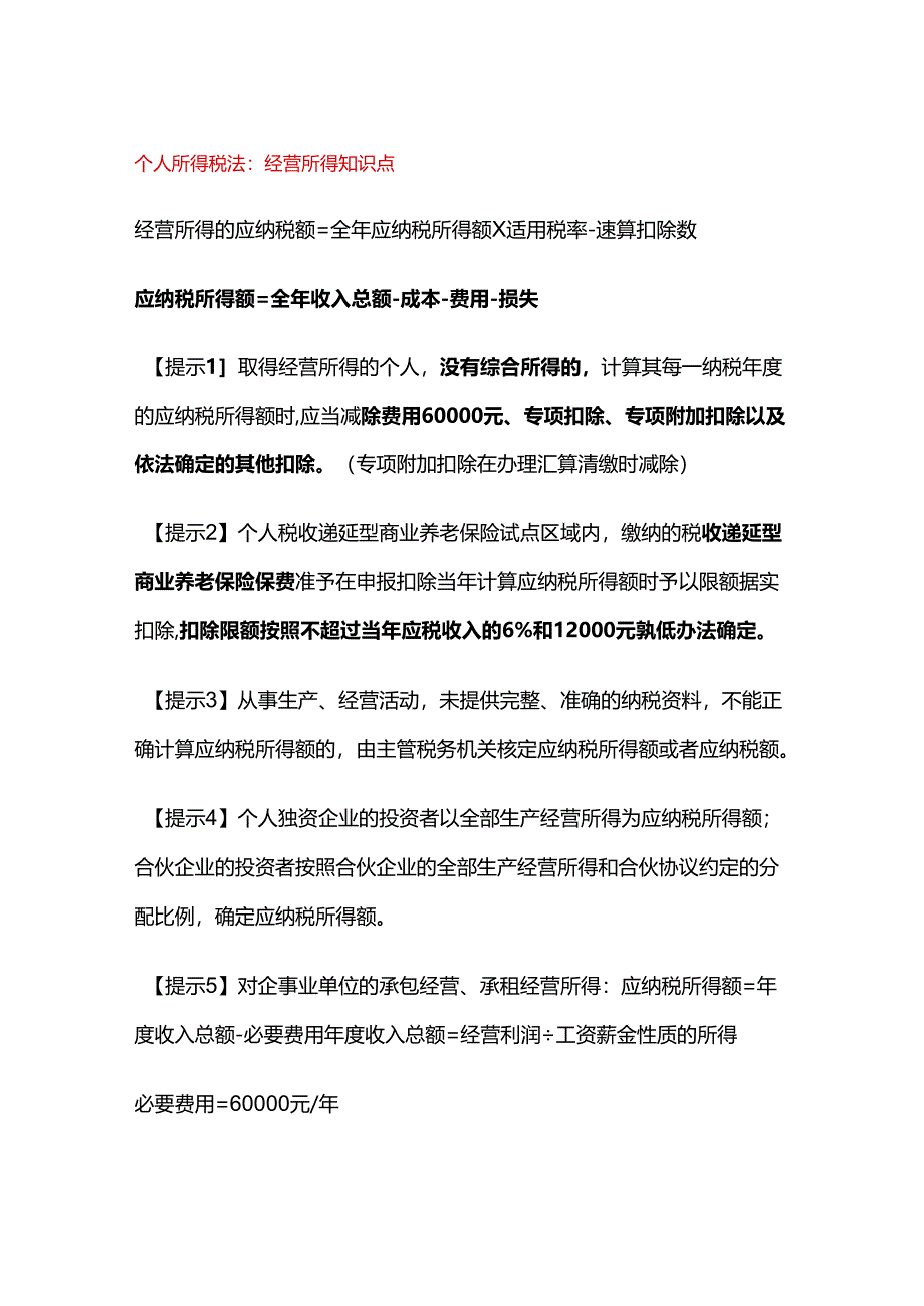 个人所得税法：经营所得知识点.docx_第1页