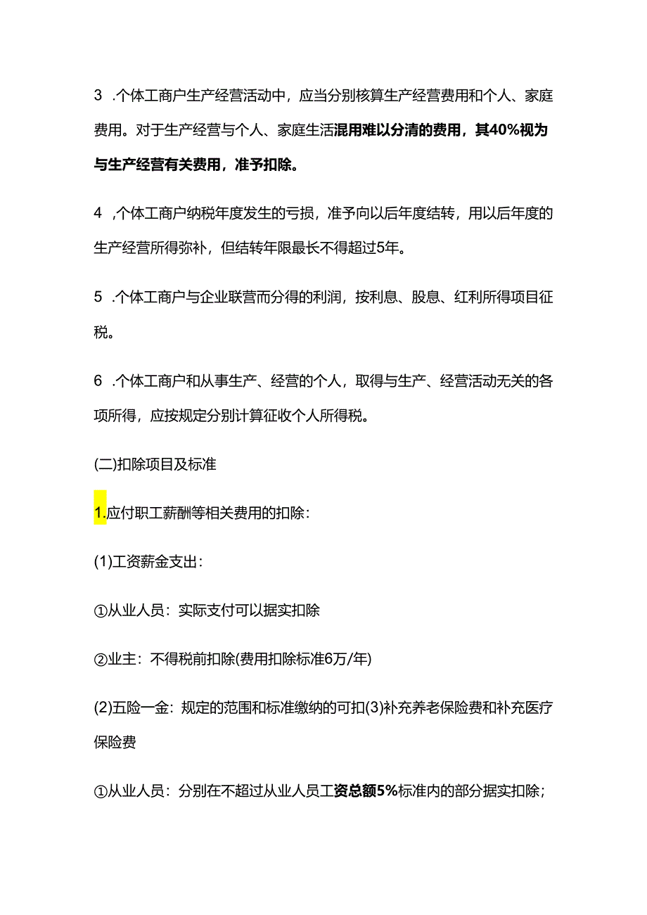 个人所得税法：经营所得知识点.docx_第3页