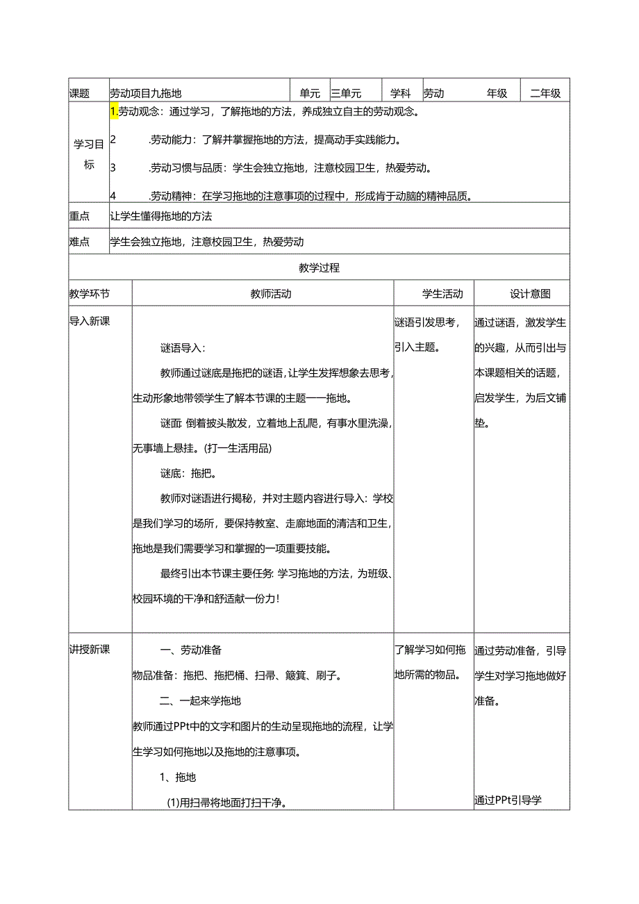 项目九 拖地（教学设计）二年级劳动下册（人教版）.docx_第1页