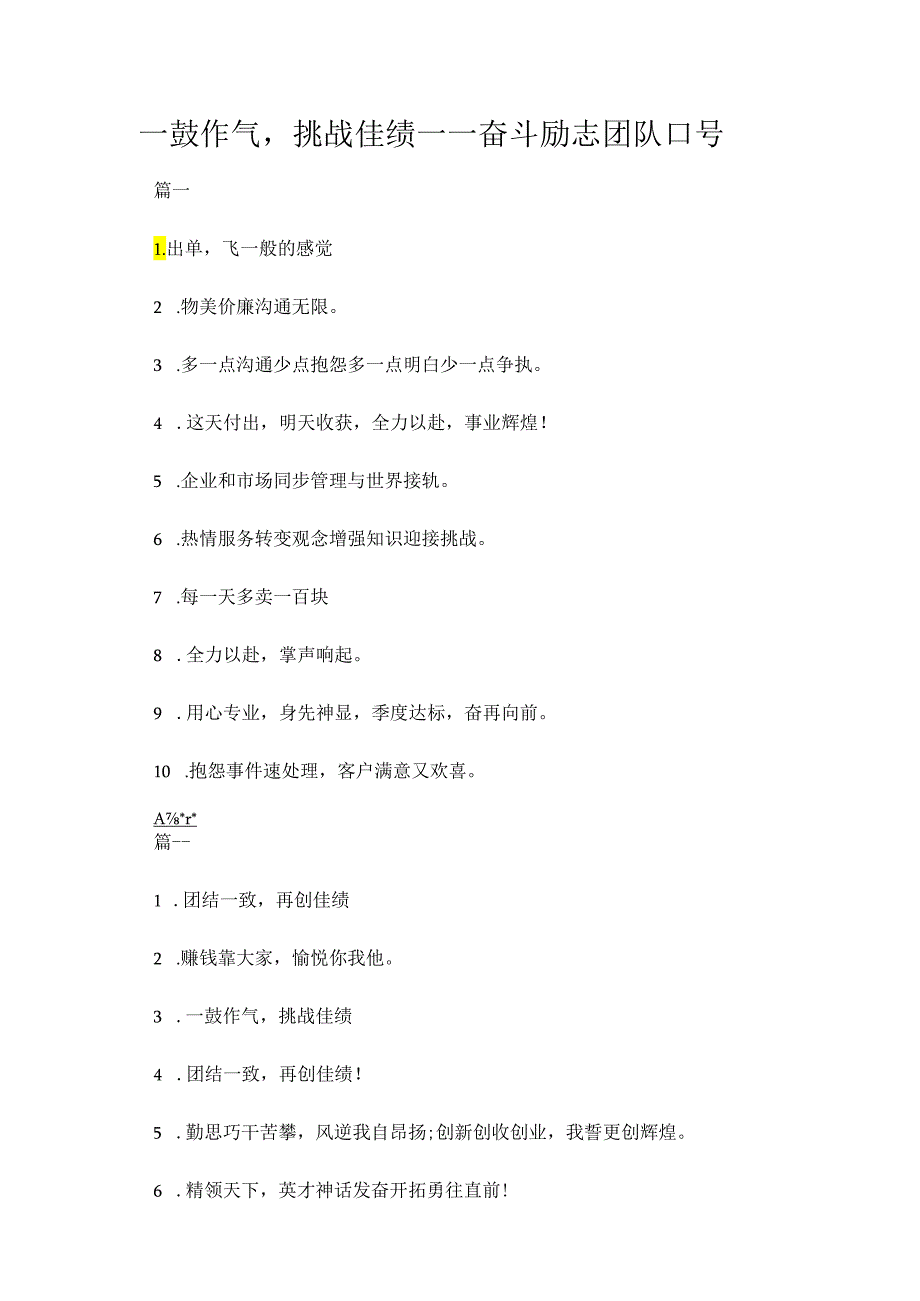 一鼓作气挑战佳绩——奋斗励志团队口号.docx_第1页