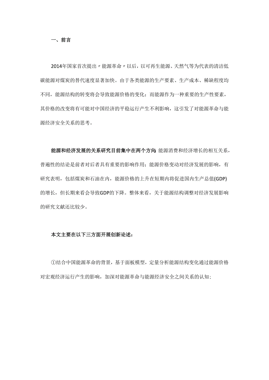 能源革命与中国能源经济安全保障探析.docx_第1页