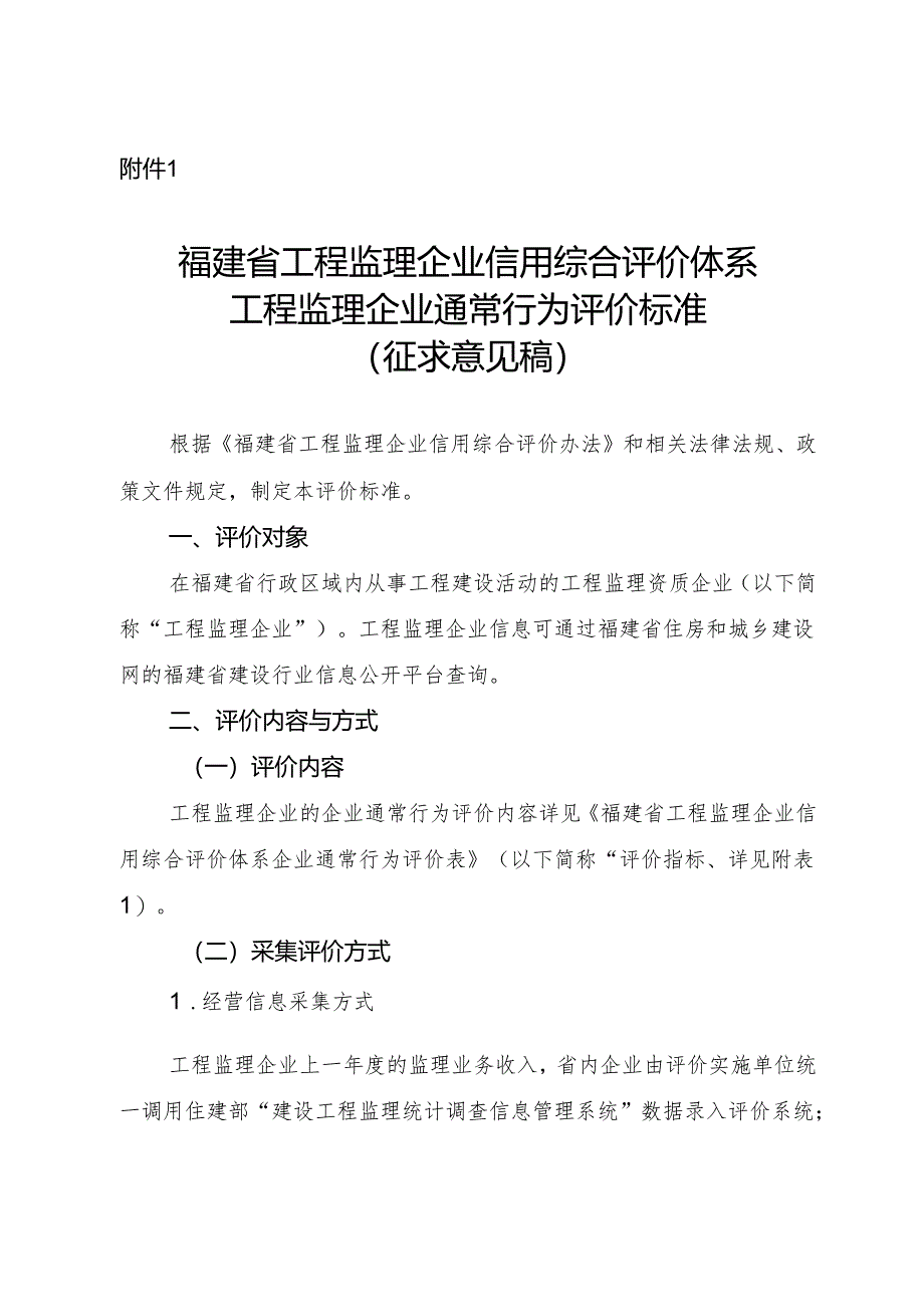 福建省工程监理企业信用综合评价体系工程监理.docx_第1页