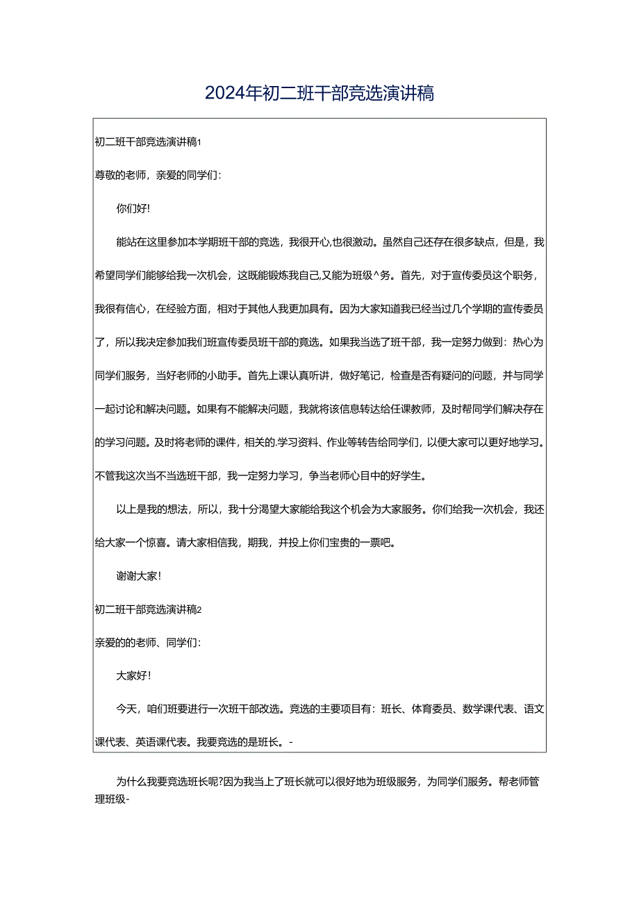 2024年初二班干部竞选演讲稿.docx_第1页