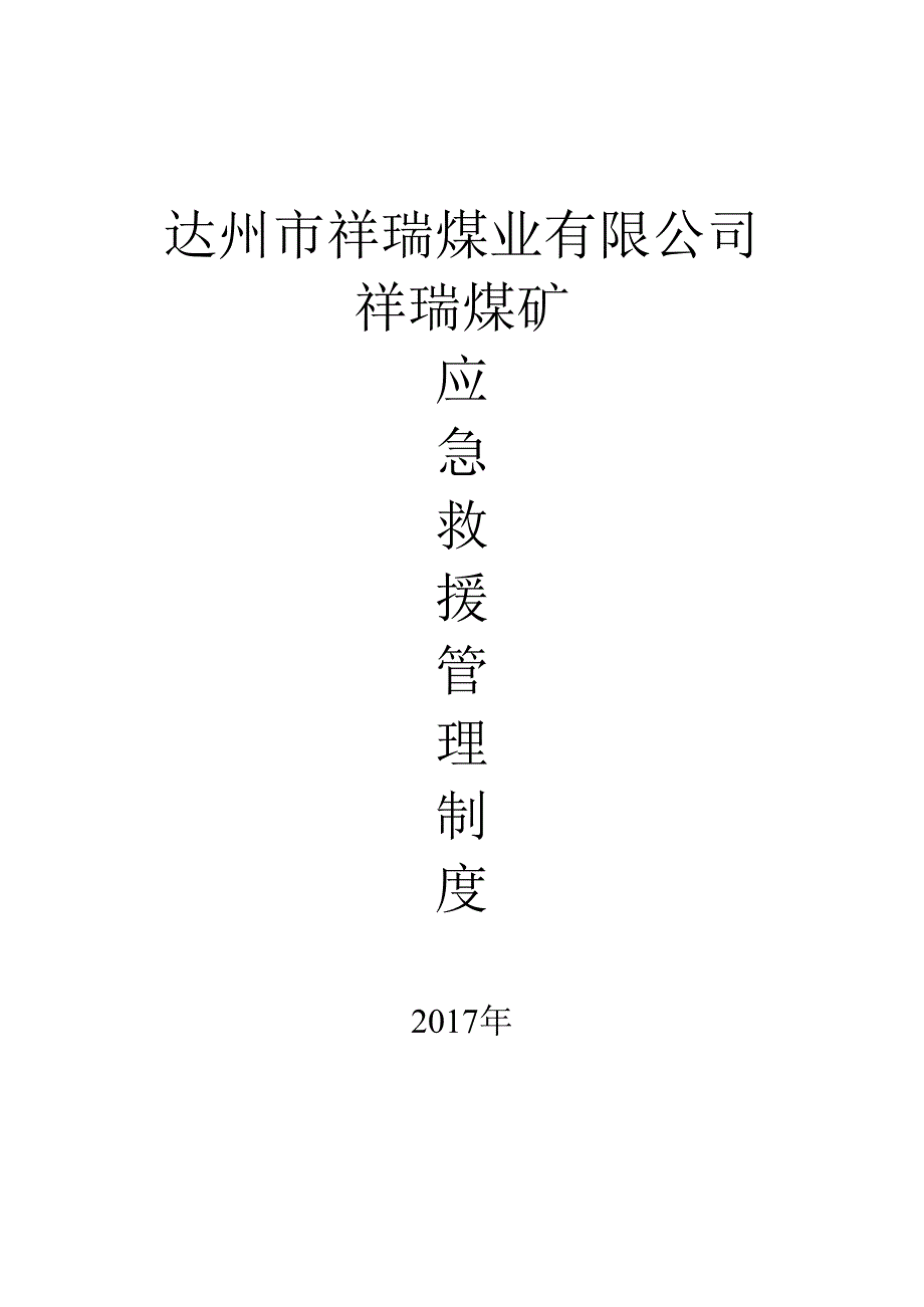 2、应急预案管理制度.docx_第1页