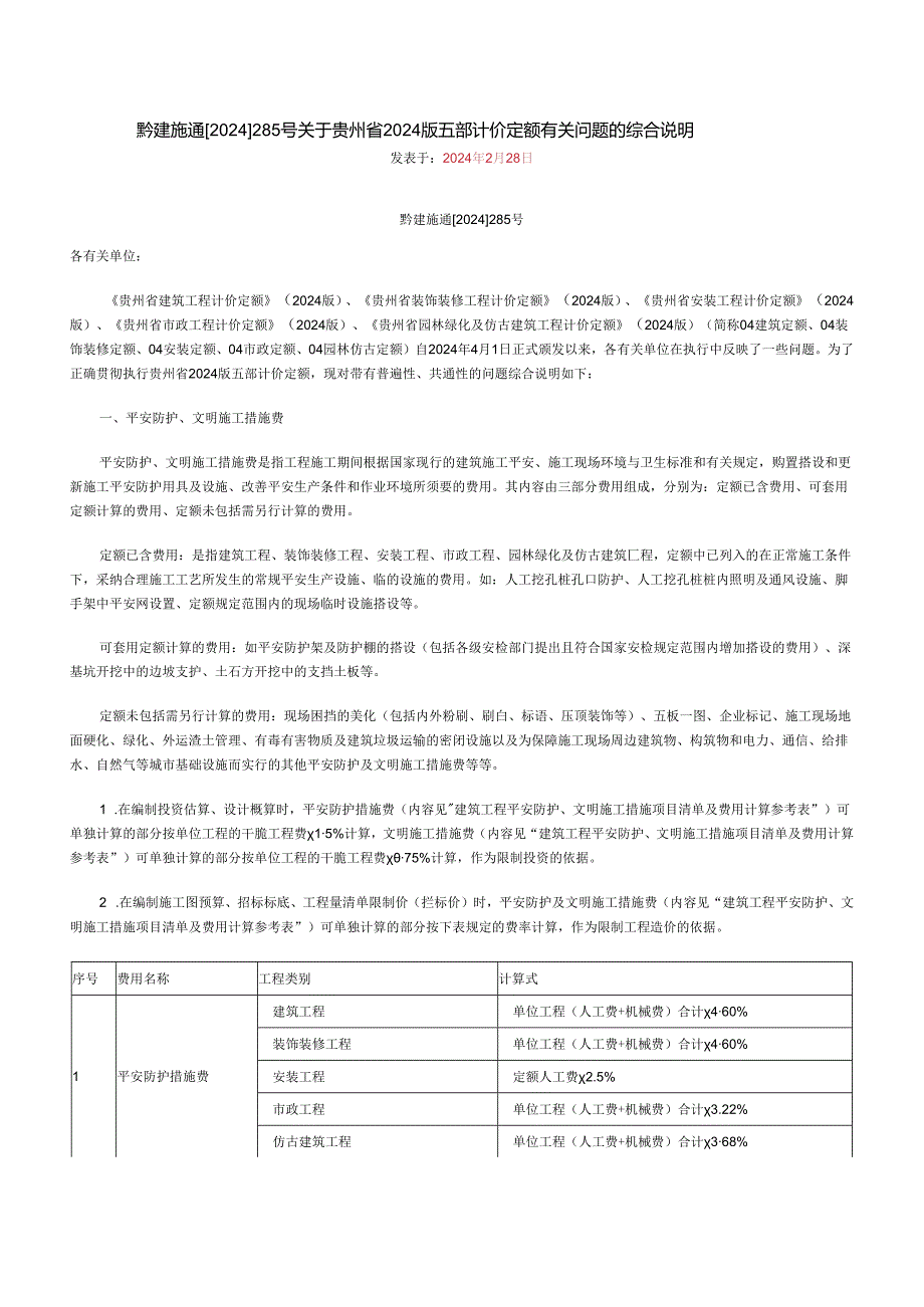 贵州省2024版五部计价定额有关问题的综合解释(黔建施通[2024]285号-)-secret.docx_第1页