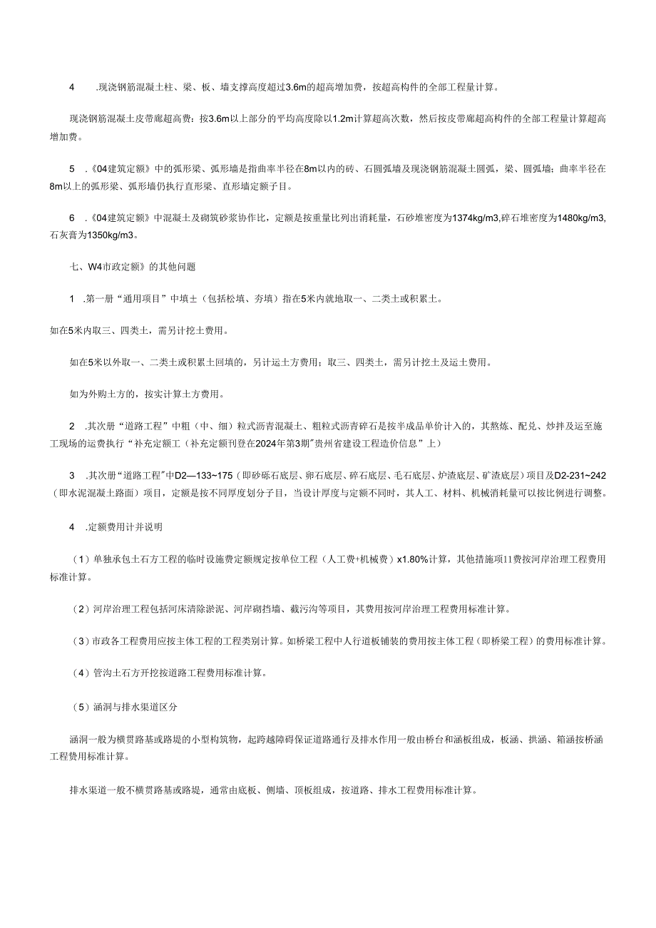 贵州省2024版五部计价定额有关问题的综合解释(黔建施通[2024]285号-)-secret.docx_第3页