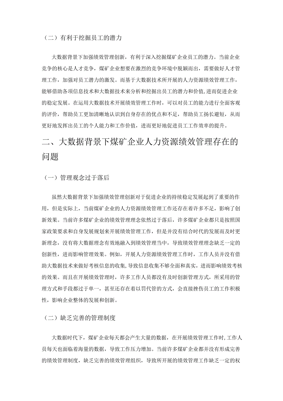 大数据背景下煤矿企业人力资源绩效管理创新.docx_第2页