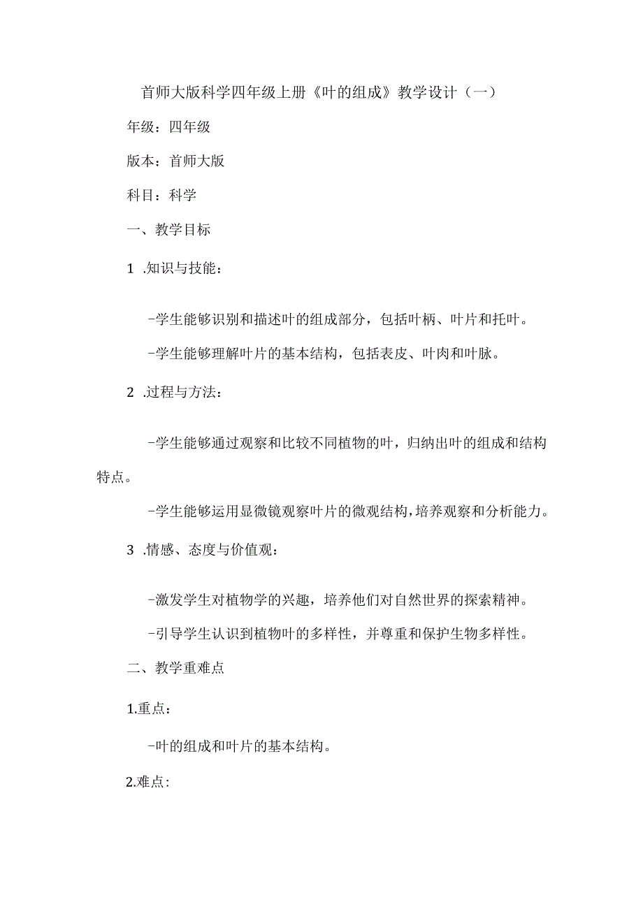 首师大版科学四年级上册《叶的组成》教学设计（2篇）.docx_第1页