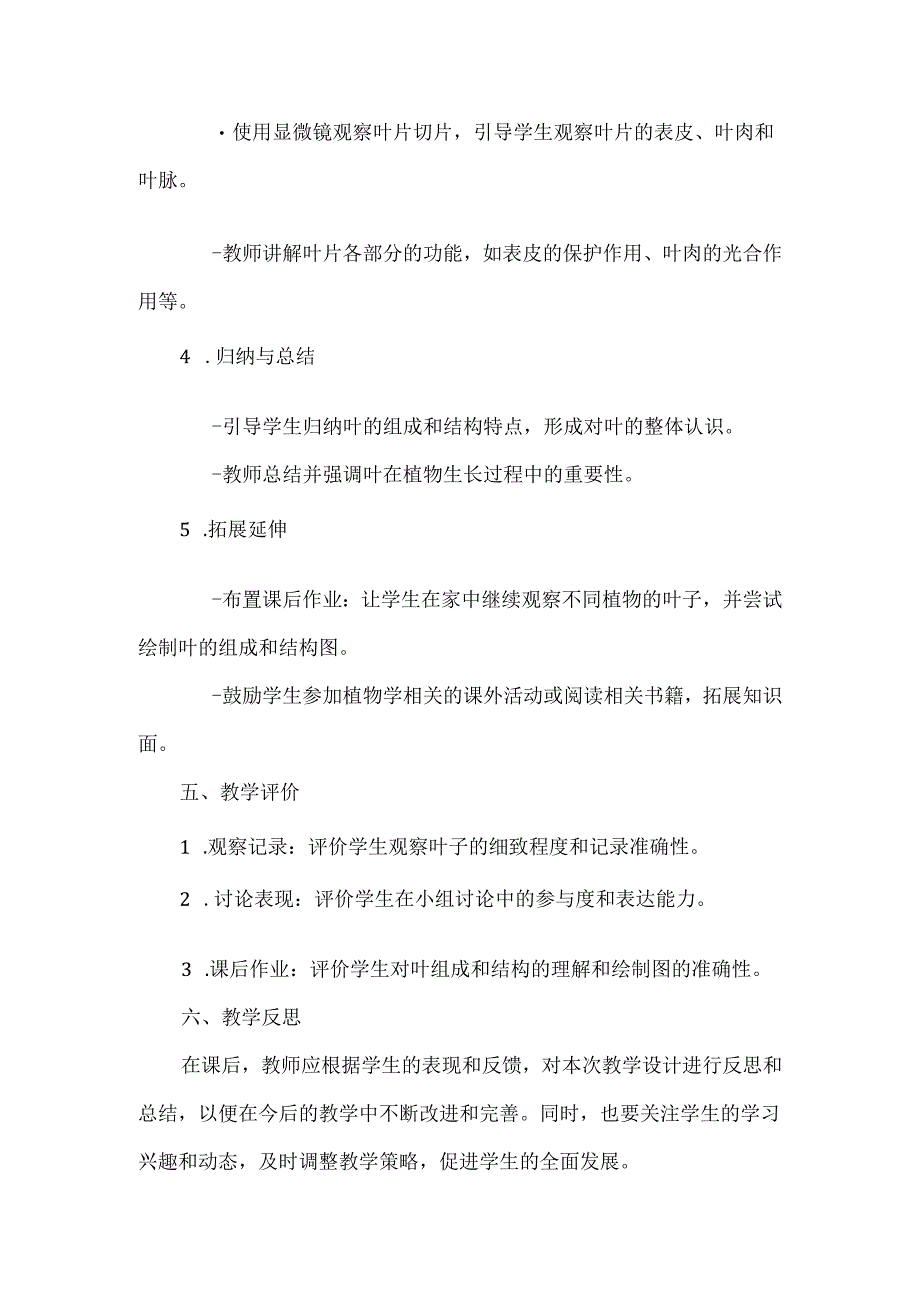 首师大版科学四年级上册《叶的组成》教学设计（2篇）.docx_第3页