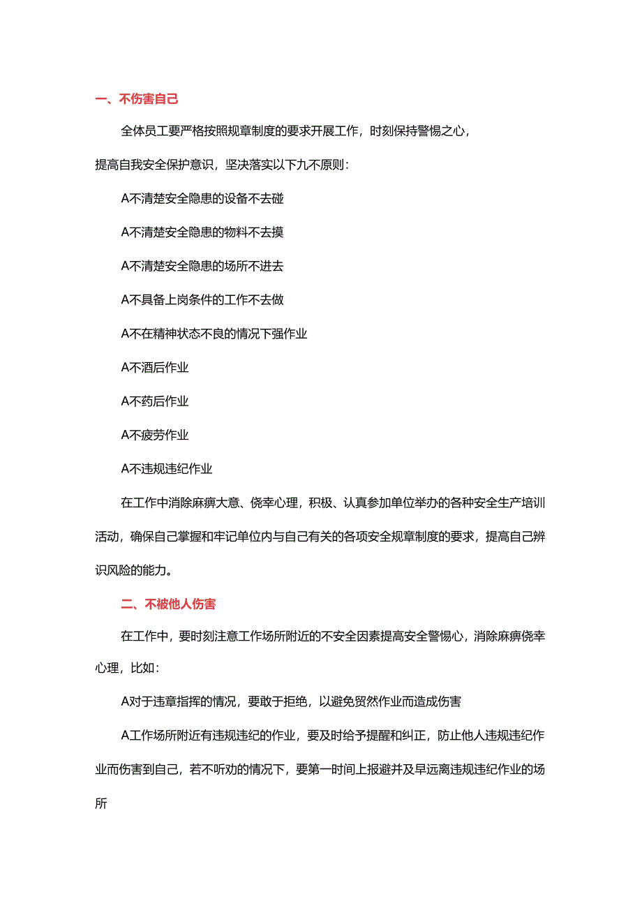 安全技能：八不伤害详解.docx_第1页