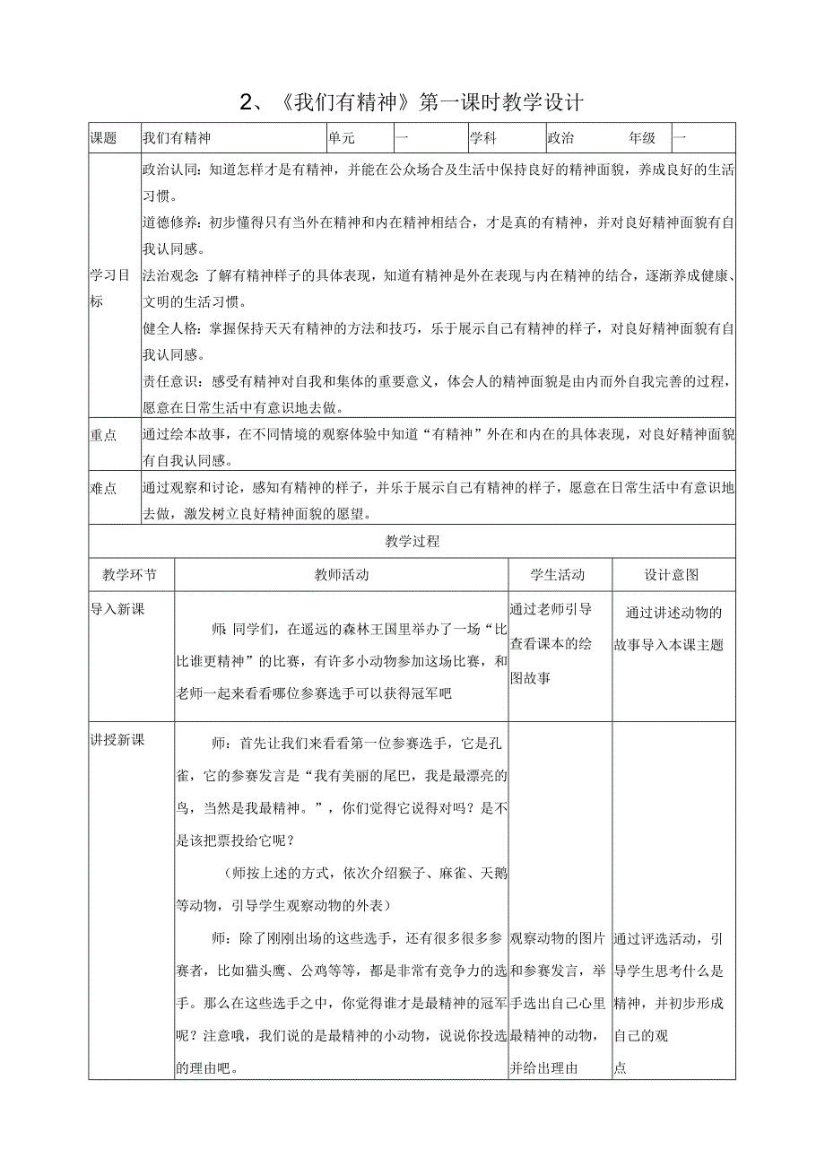 部编版一年级《道德与法治》下册第2课《我们有精神》精美教案.docx_第1页