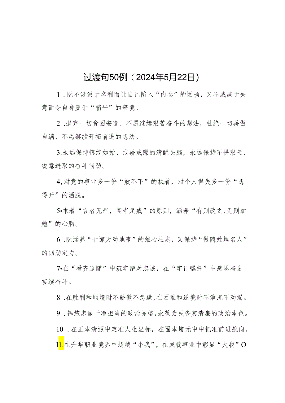 公文写作：过渡句50例（2024年5月22日）.docx_第1页