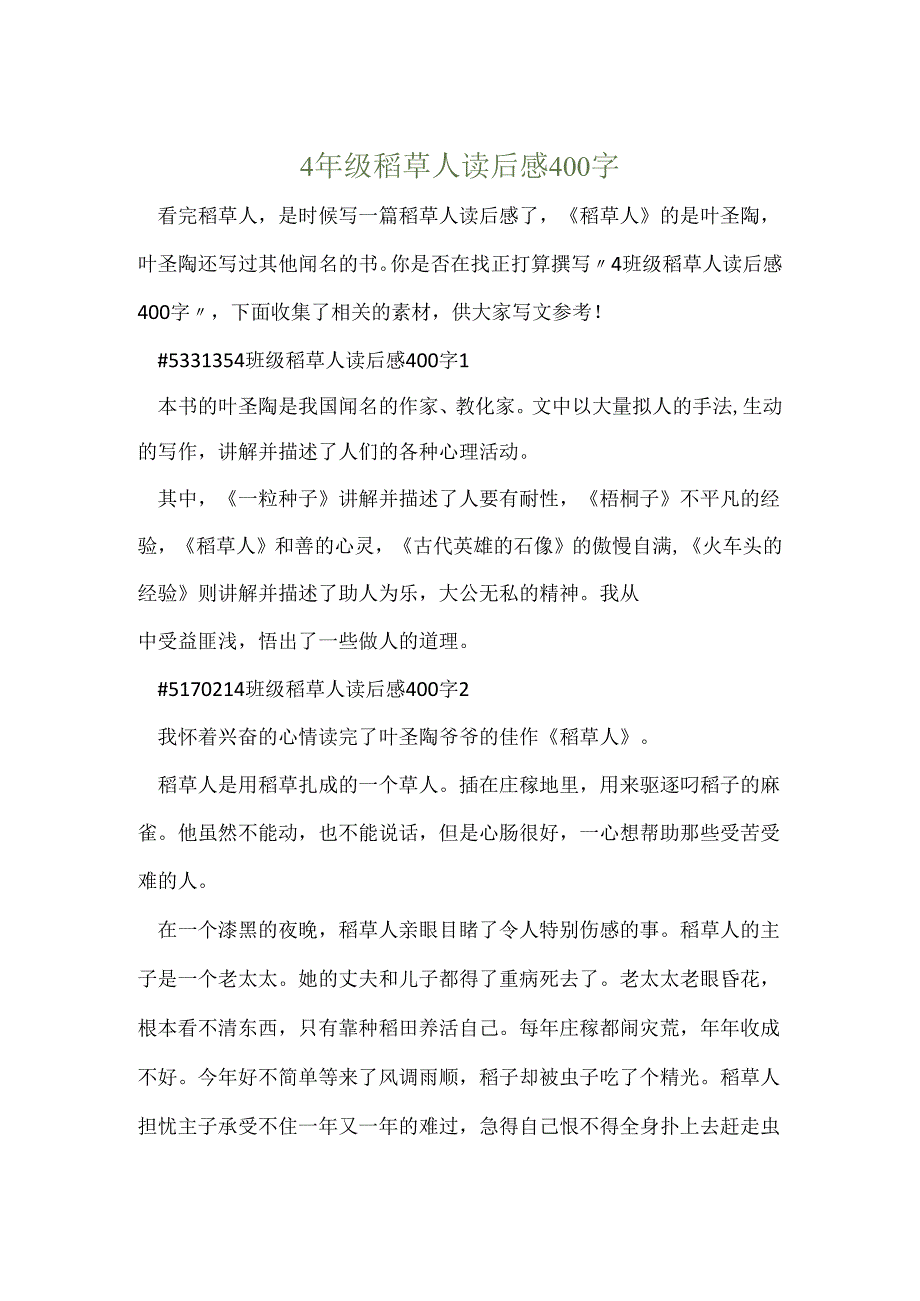 4年级稻草人读后感400字.docx_第1页