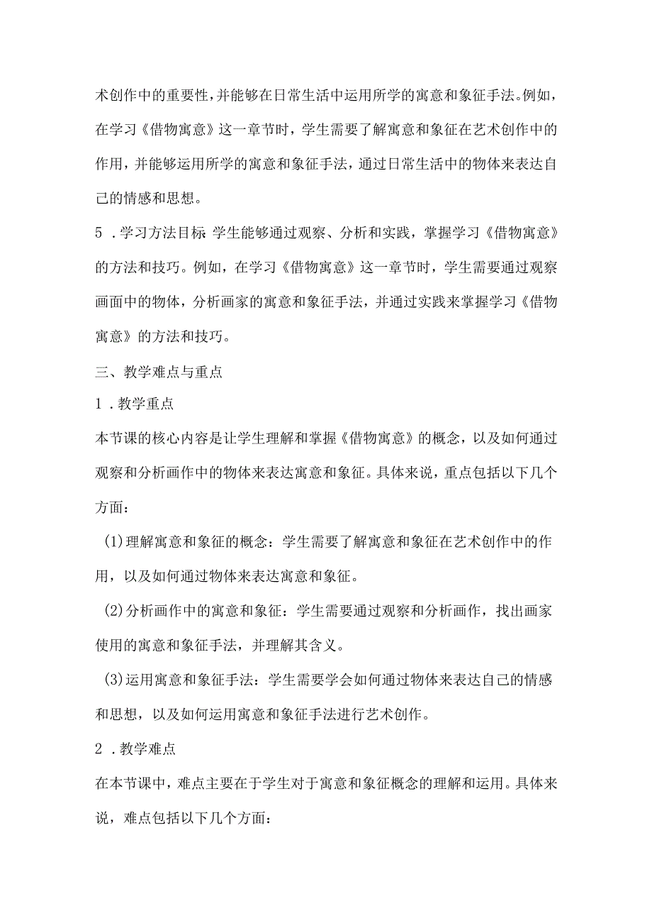 第三单元第２课 《借物寓意》 教案 2023—2024学年人教版初中美术八年级上册.docx_第2页