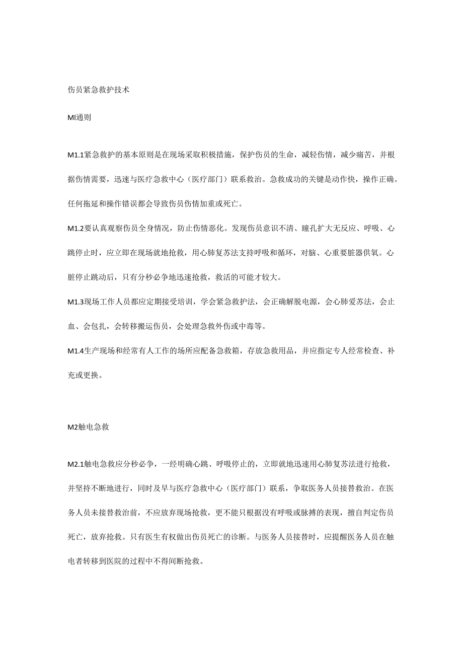 伤员紧急救护技术.docx_第1页