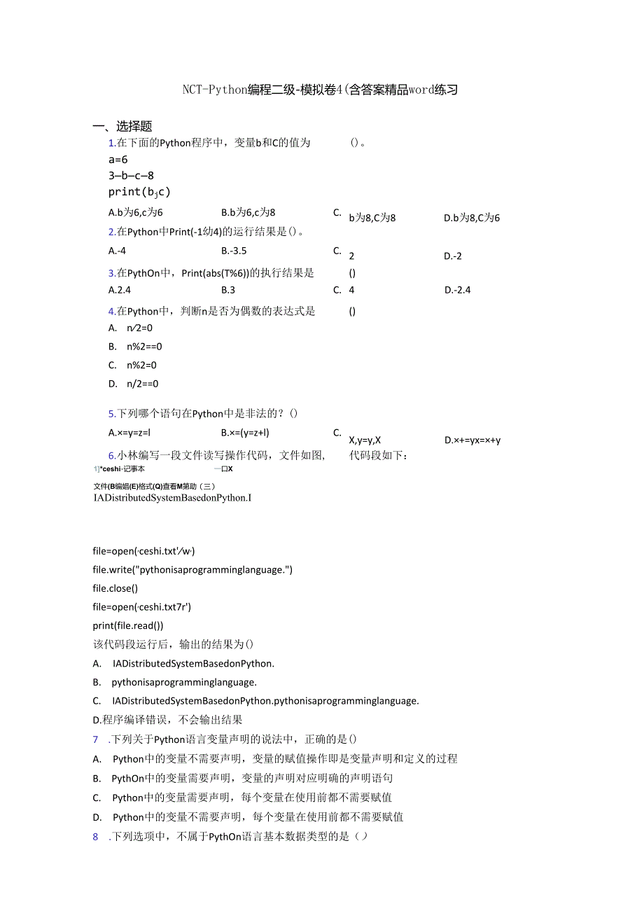 NCT-Python编程二级-模拟卷4(含答案word练习.docx_第1页