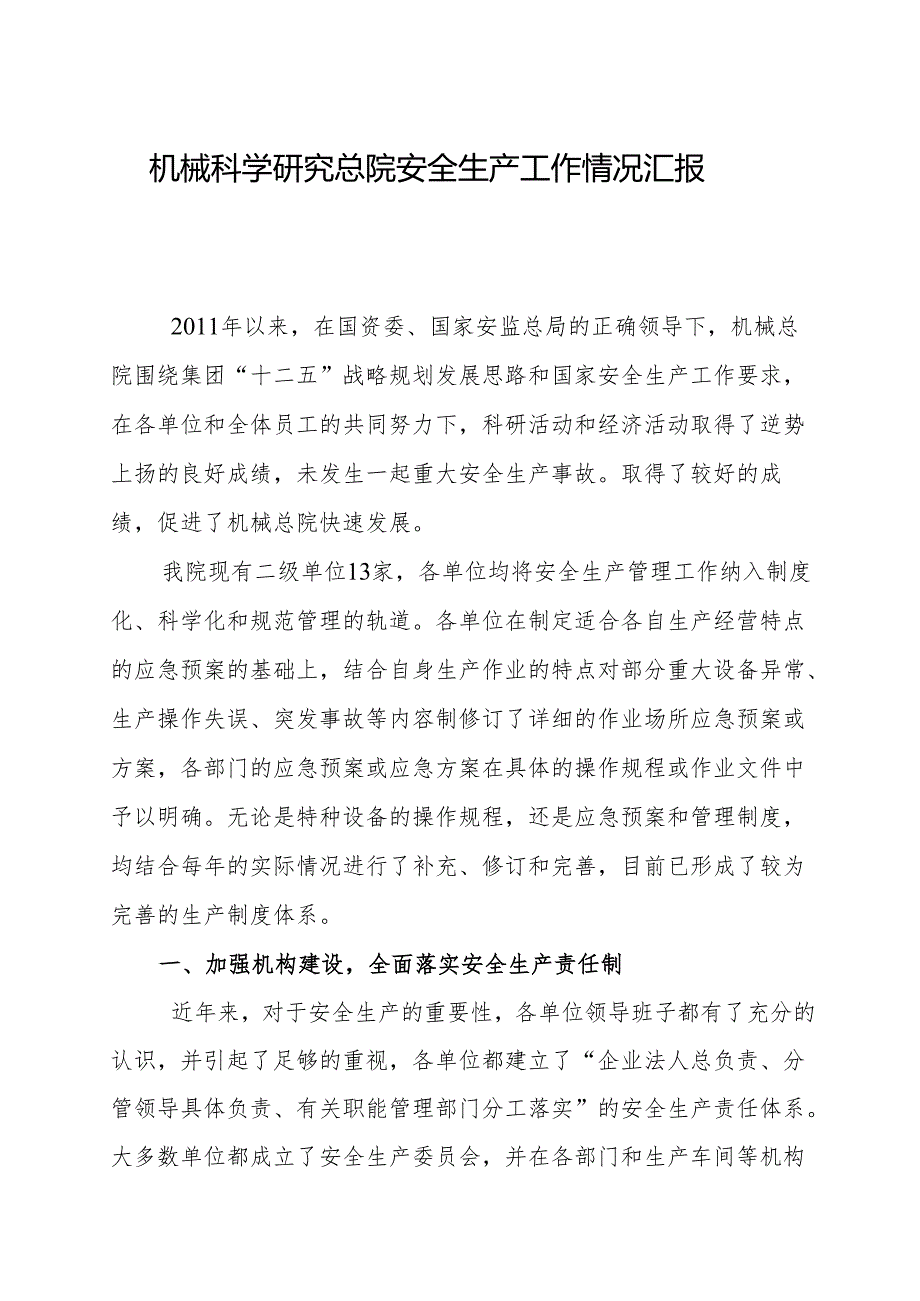 机械总院安全生产工作情况汇报.docx_第1页