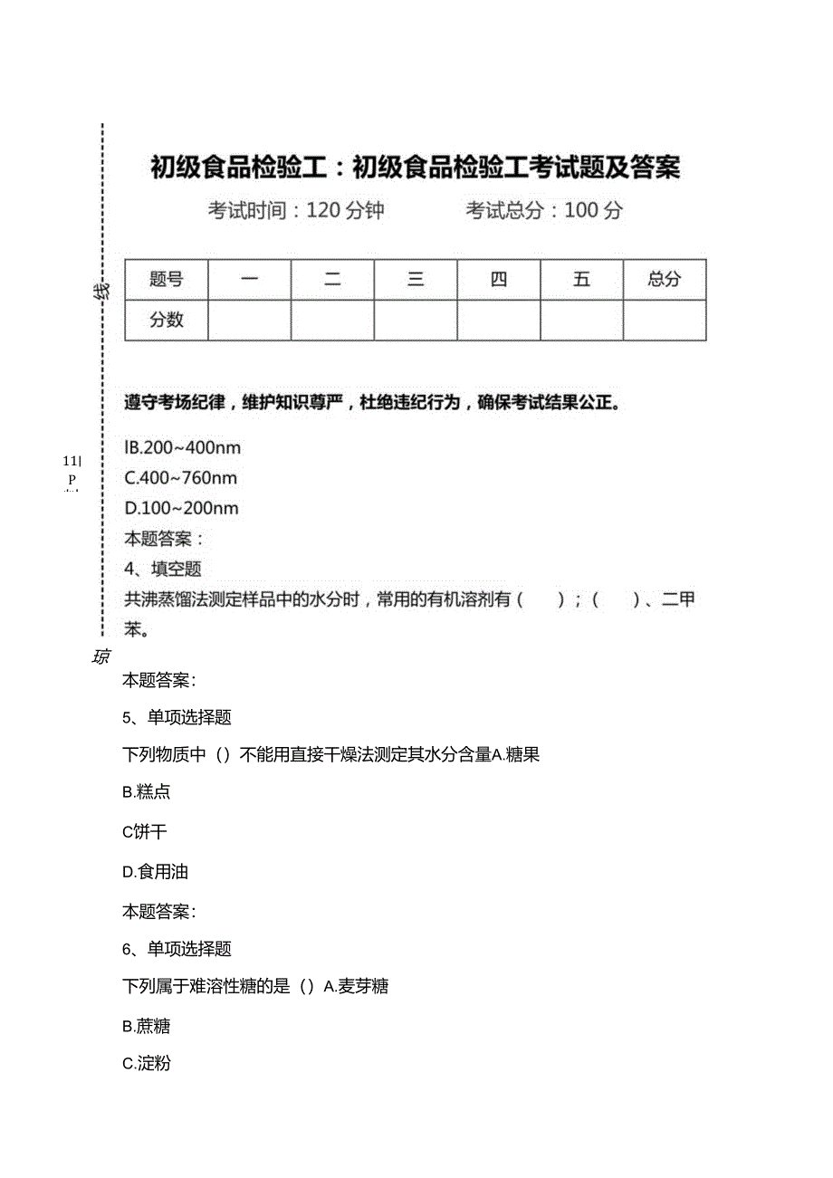 初级食品检验工：初级食品检验工考试题及答案.docx_第1页