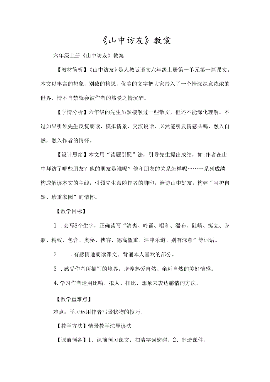 《山中访友》教案-经典教学教辅文档.docx_第1页