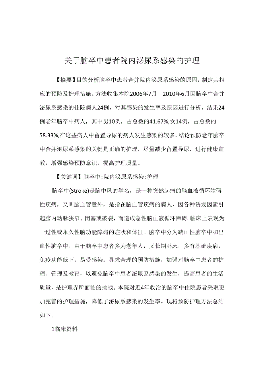 关于脑卒中患者院内泌尿系感染的护理.docx_第1页