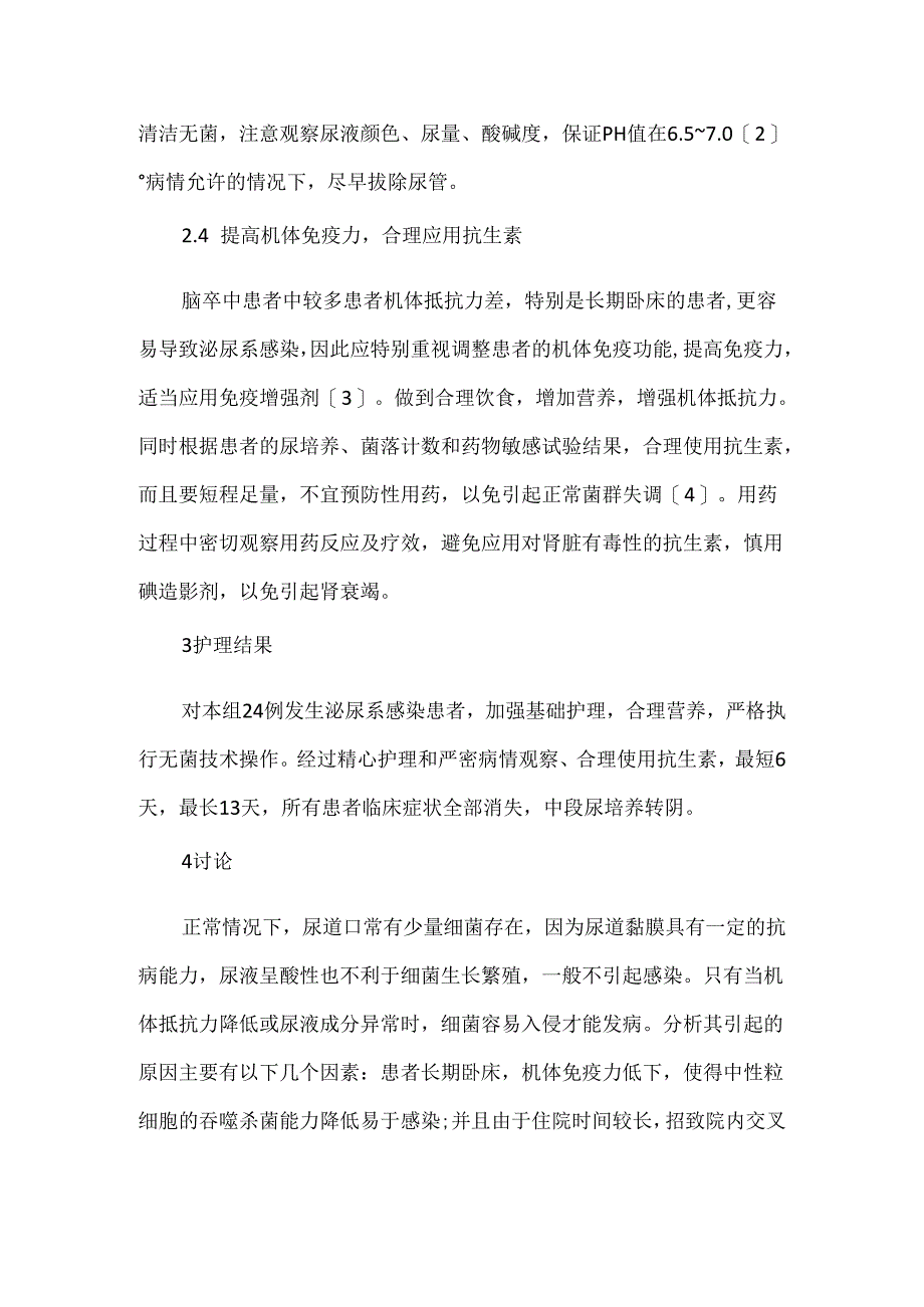 关于脑卒中患者院内泌尿系感染的护理.docx_第3页