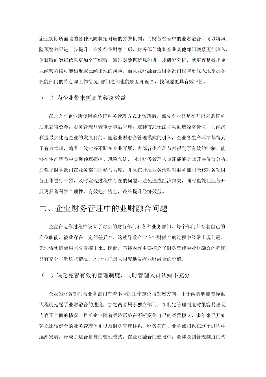 企业财务管理中的业财融合问题探析.docx_第2页