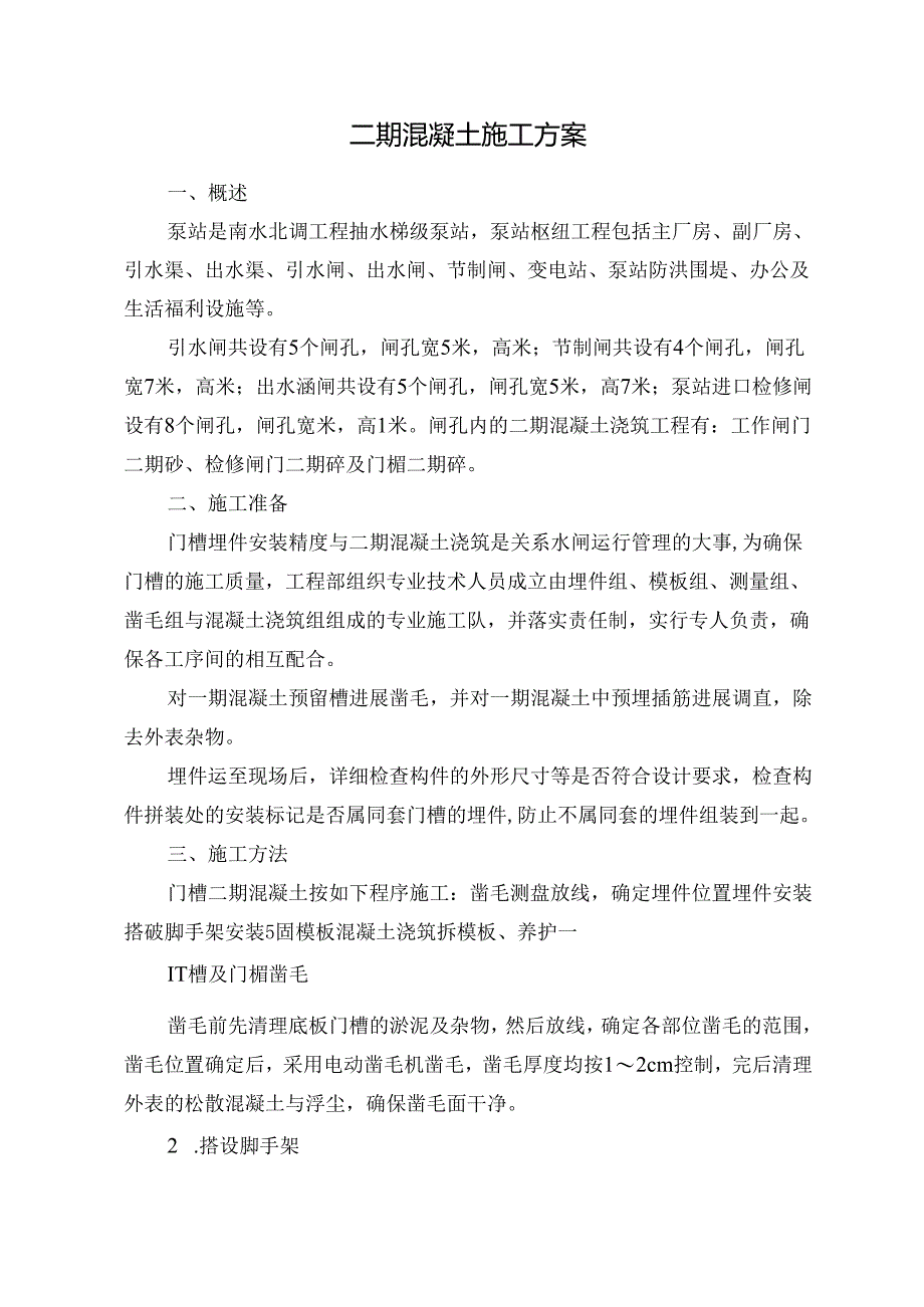 二期混凝土施工方案.docx_第1页