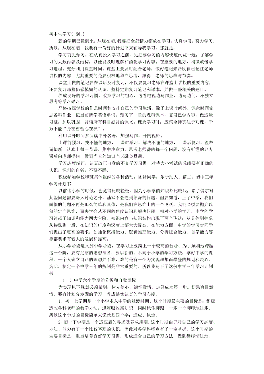 初四学习计划书.docx_第1页