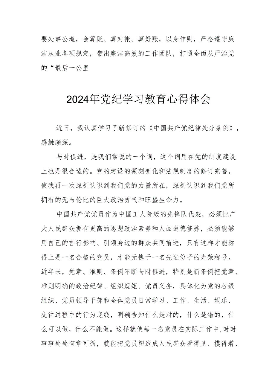 开展2024年《党纪学习培训教育》个人心得体会 （汇编4份）.docx_第3页