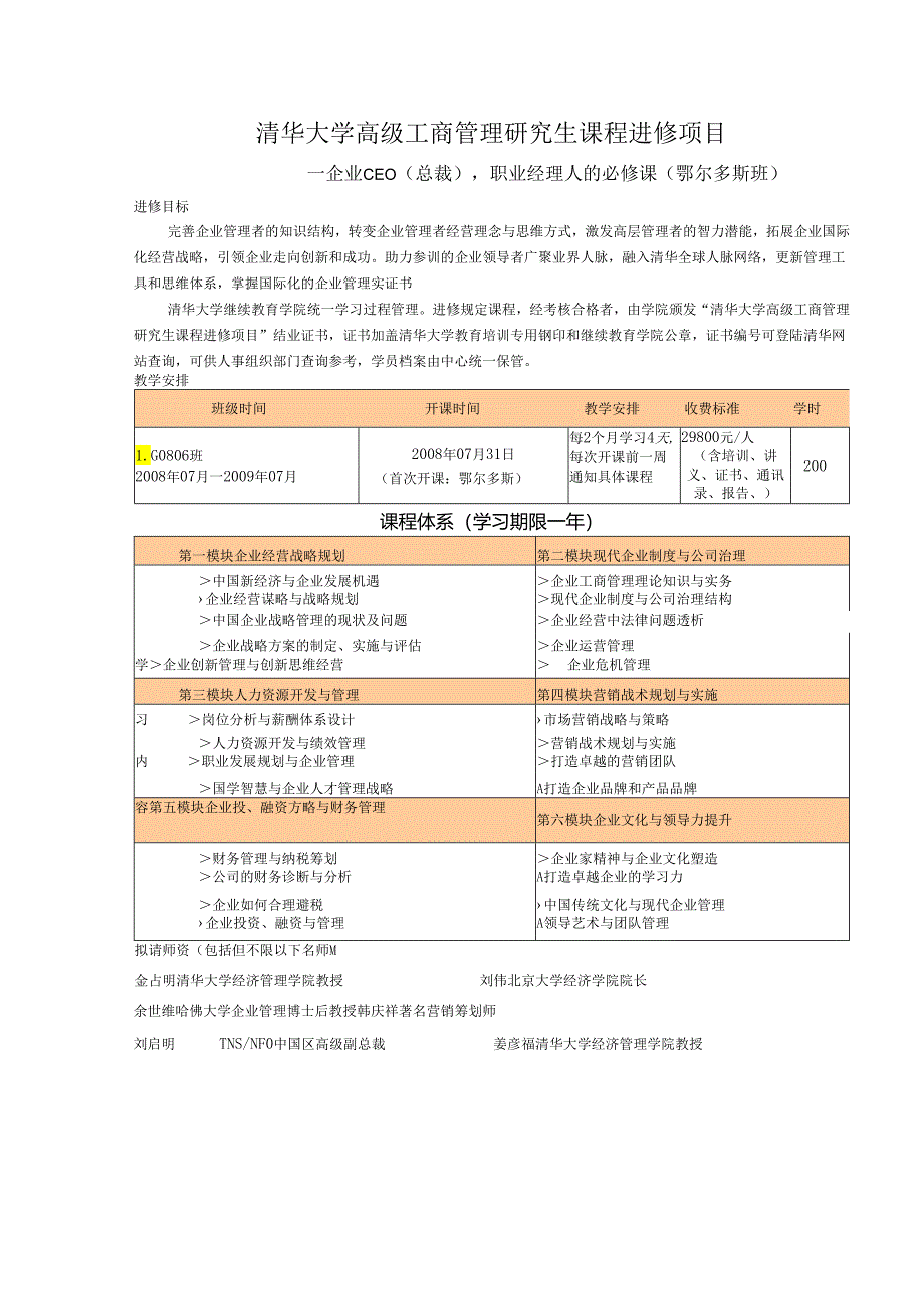 清华大学高级工商管理研究生课程进修项目1.docx_第1页