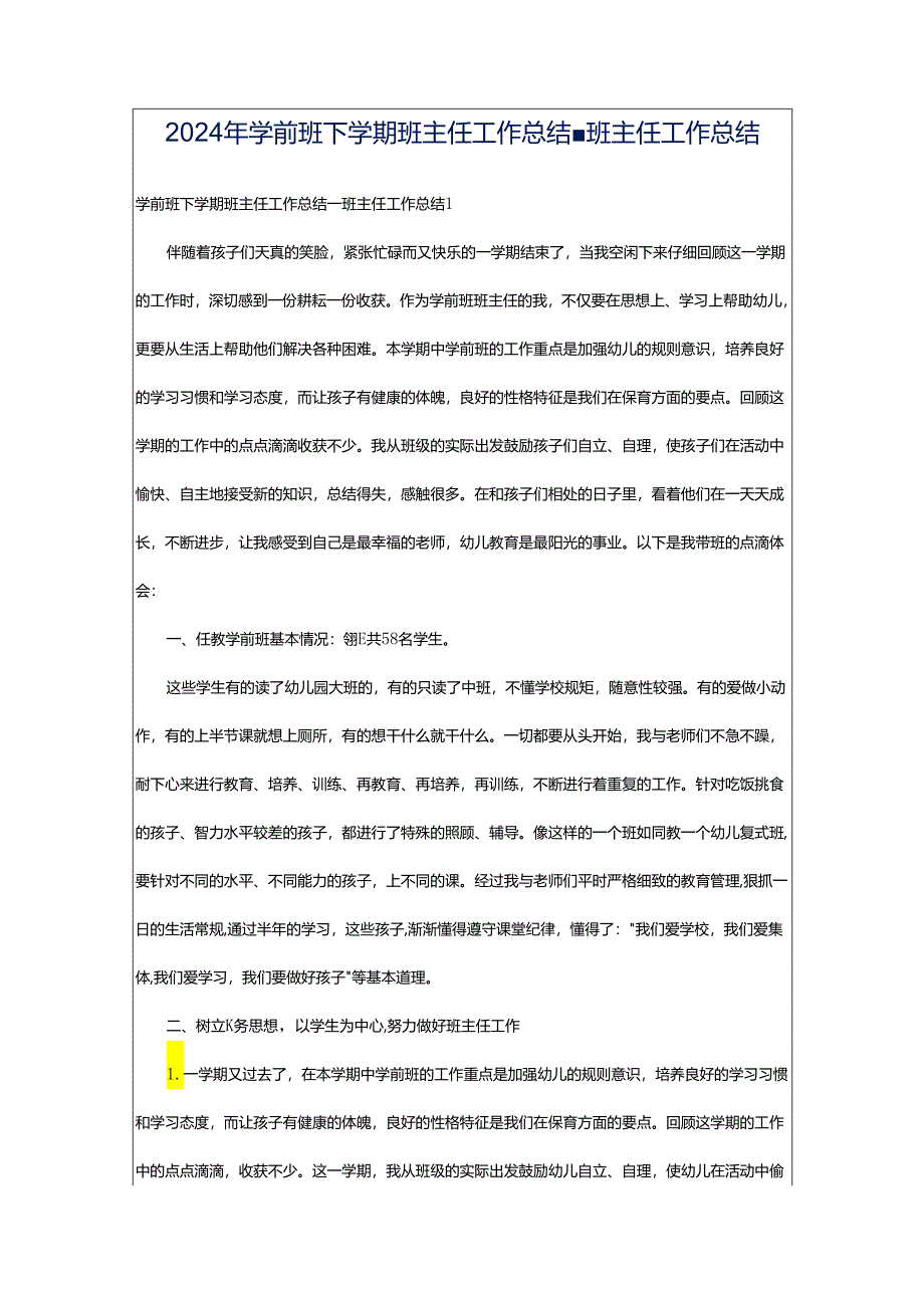 2024年学前班下学期班主任工作总结-班主任工作总结.docx_第1页