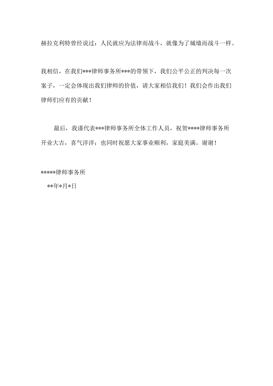 律师事务所开业致辞3篇.docx_第3页