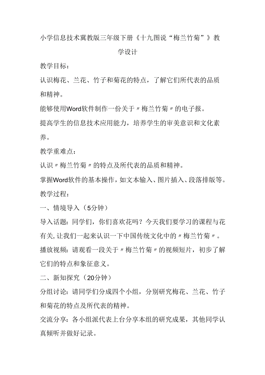 小学信息技术冀教版三年级下册《十九 图说“梅兰竹菊”》教学设计.docx_第1页