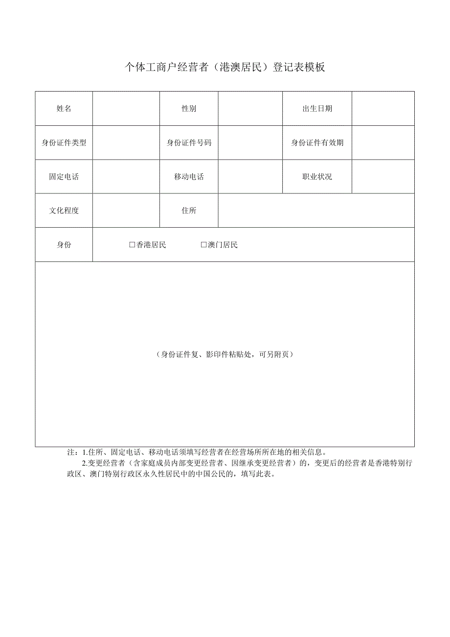 个体工商户经营者（港澳居民）登记表模板.docx_第1页