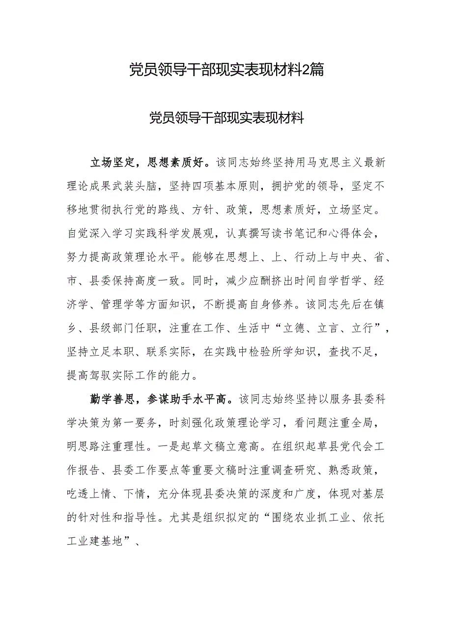 党员领导干部现实表现材料2篇.docx_第1页