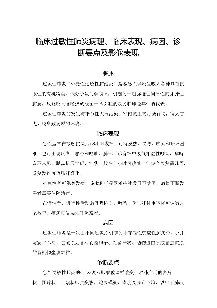 临床过敏性肺炎病理、临床表现、病因、诊断要点及影像表现.docx_第1页