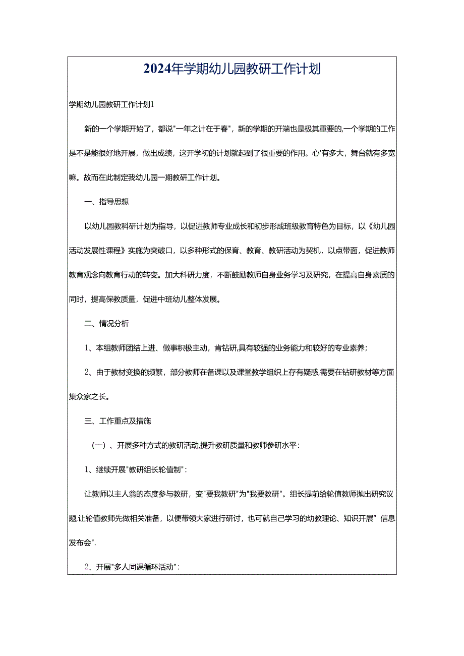 2024年学期幼儿园教研工作计划.docx_第1页