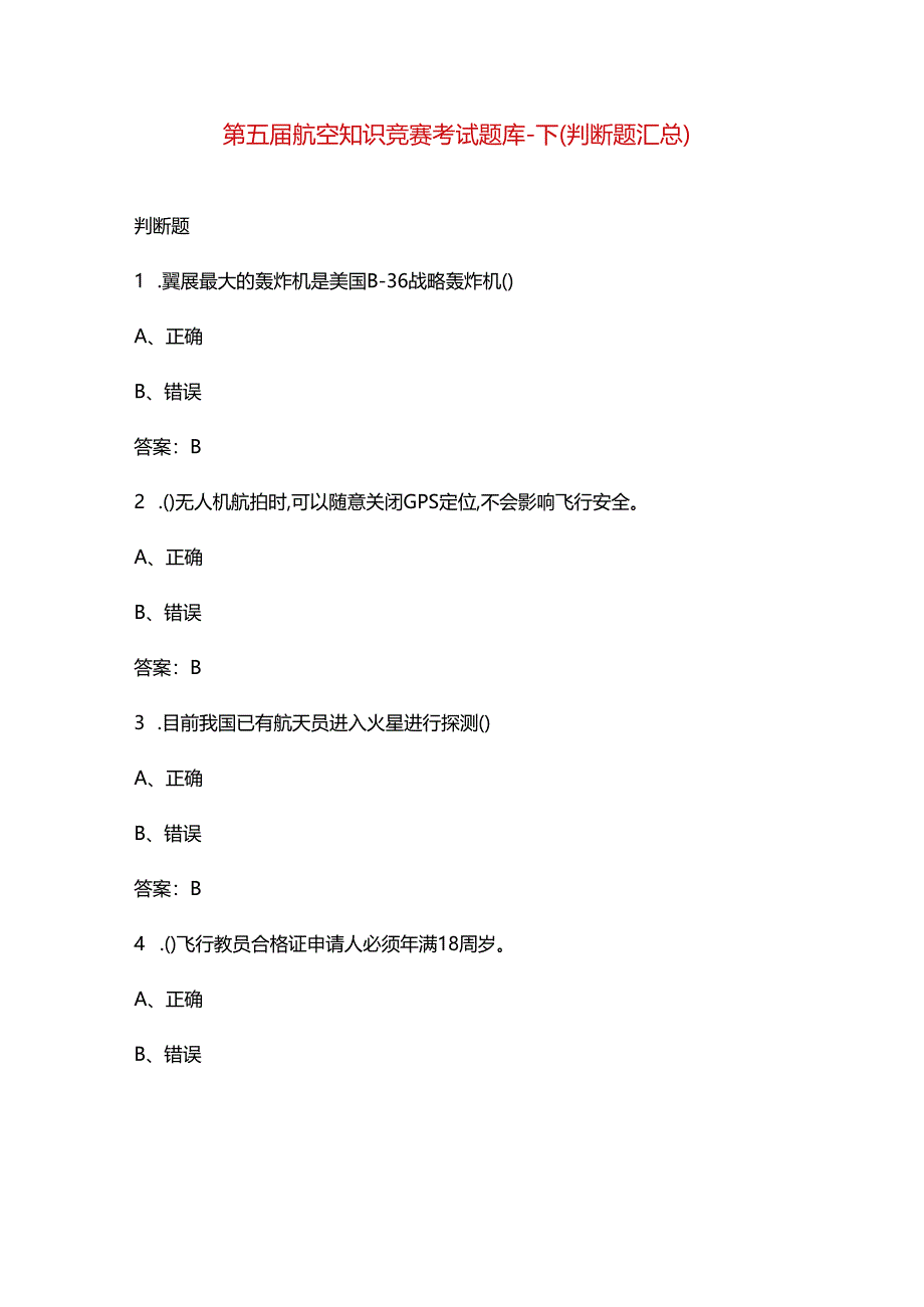 第五届航空知识竞赛考试题库-下（判断题汇总）.docx_第1页