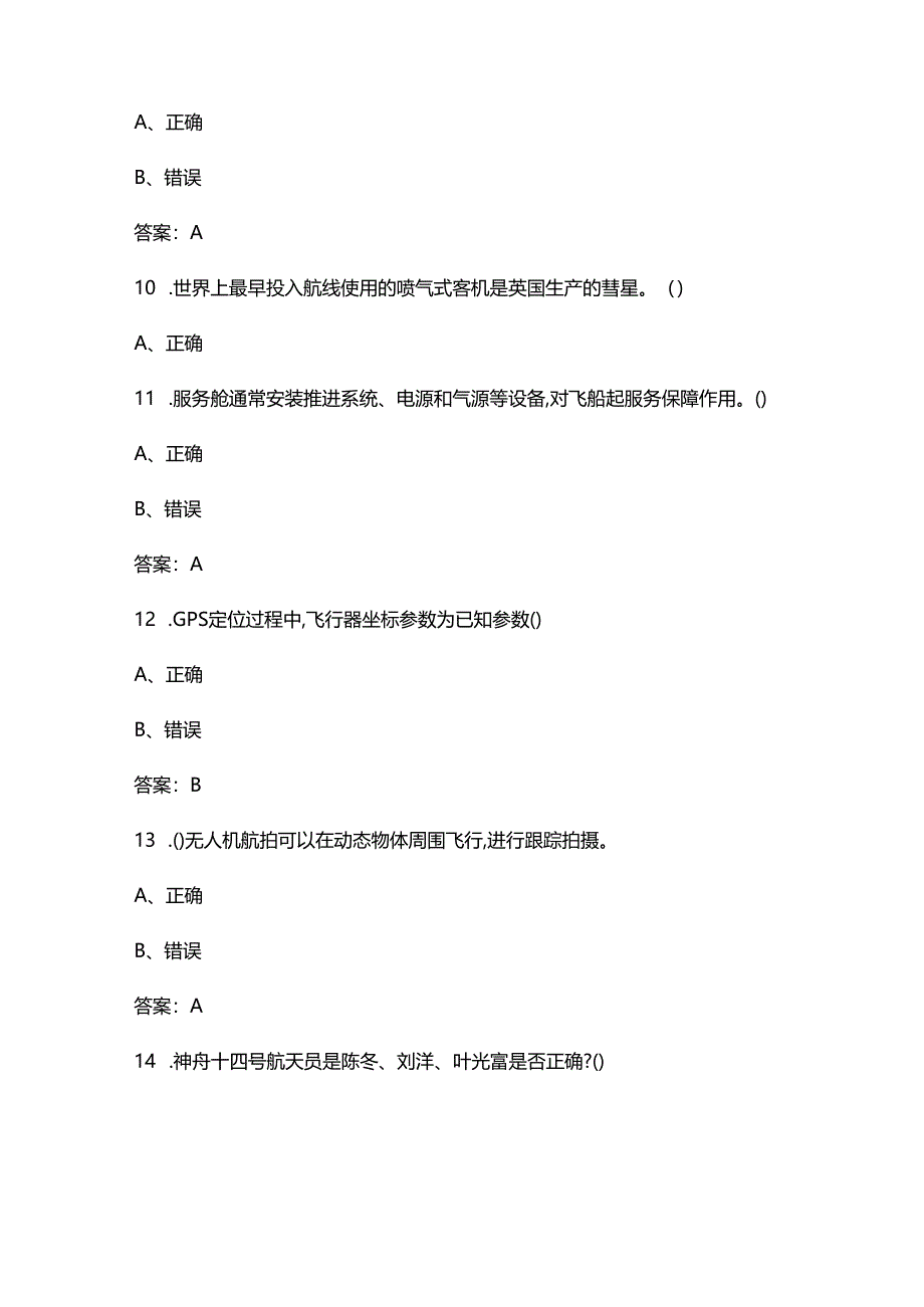 第五届航空知识竞赛考试题库-下（判断题汇总）.docx_第3页