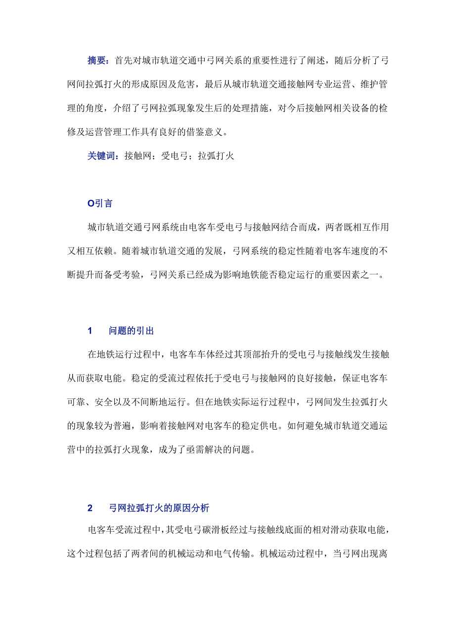 城市轨道交通弓网拉弧打火原因分析及其处理措施.docx_第1页